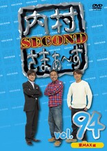 DVD「内村さまぁ～ず SECOND」Vol.94ジャケット