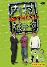 DVD「内村さまぁ～ず SECOND」Vol.96ジャケット