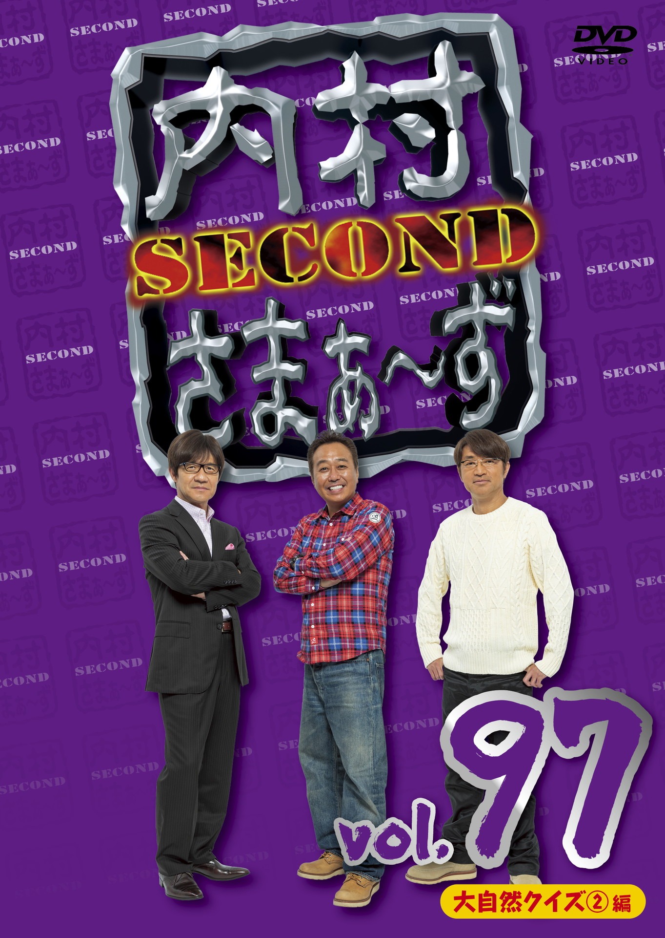 DVD「内村さまぁ～ず SECOND」Vol.97ジャケット