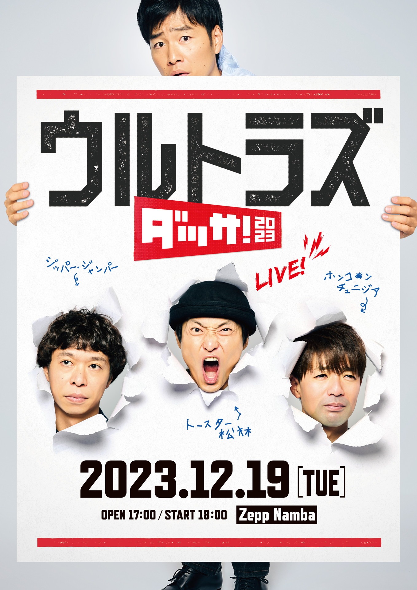 ウルトラズ初ワンマンライブ「ダッサ！2023」のフライヤー。