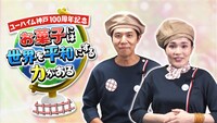 「ユーハイム神戸100周年記念 お菓子には世界を平和にする力がある」メインビジュアル