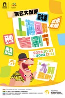 「第9回上海国際コメディフェスティバル」ビジュアル
