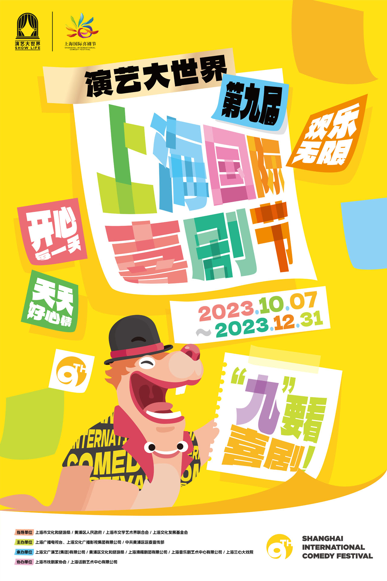 「第9回上海国際コメディフェスティバル」ビジュアル