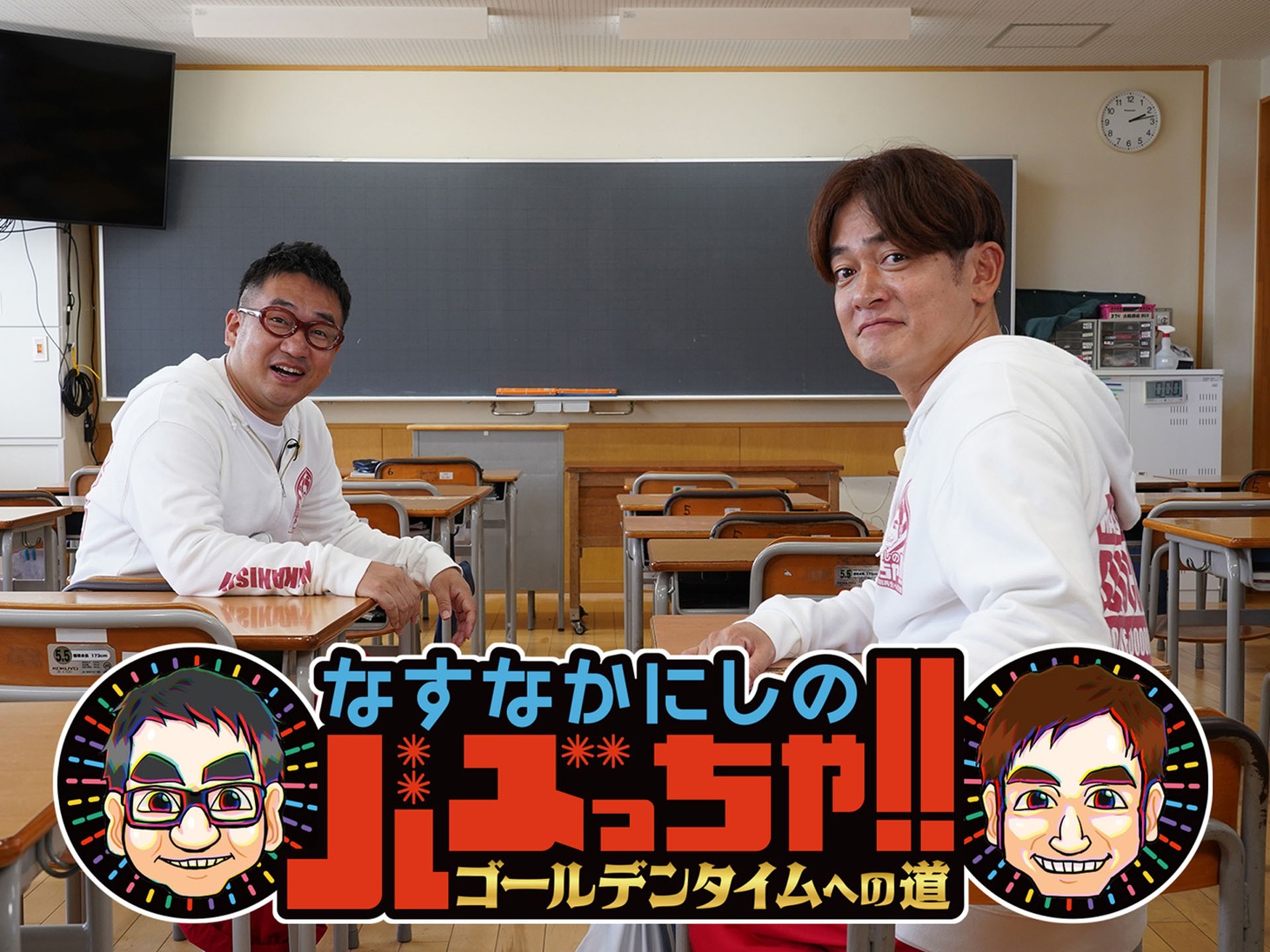 「なすなかにしのバズっちゃ!!ーゴールデンタイムへの道ー」キービジュアル