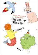 「行儀は悪いが天気は良い」表紙