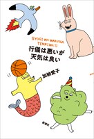 「行儀は悪いが天気は良い」表紙