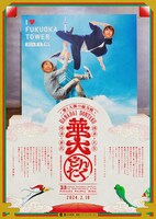 「博多華丸・大吉 presents 華大どんたく」新ビジュアル