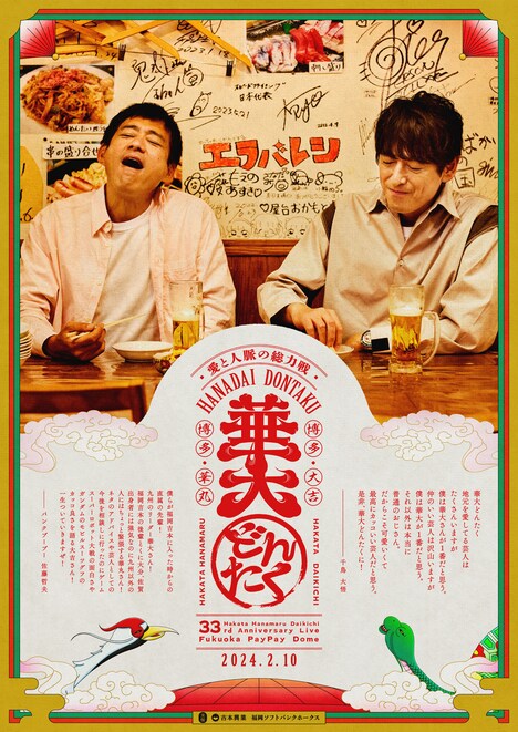 「博多華丸・大吉 presents 華大どんたく」新ビジュアル