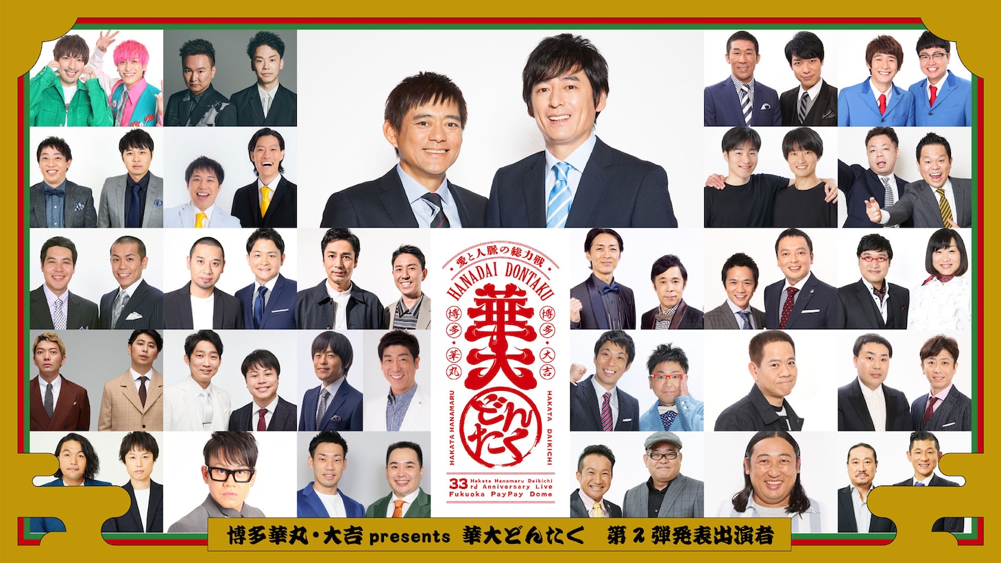 「博多華丸・大吉 presents 華大どんたく」出演者