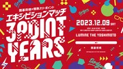 「囲碁将棋の情熱スリーポイント エキシビションマッチ 3 POINT YEARS」キービジュアル