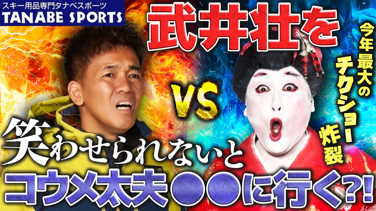動画「武井壮がコウメ太夫と●●を賭けて対決?!今年最大のチックショー炸裂『タナベスポーツコラボ』」より。