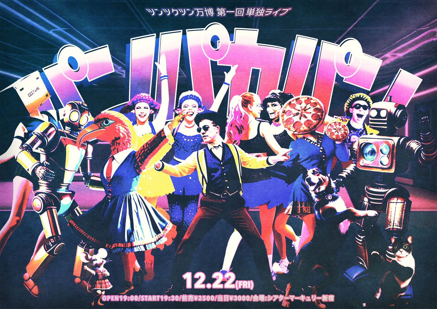 ツンツクツン万博 第1回単独ライブ「パンパカパン」ビジュアル