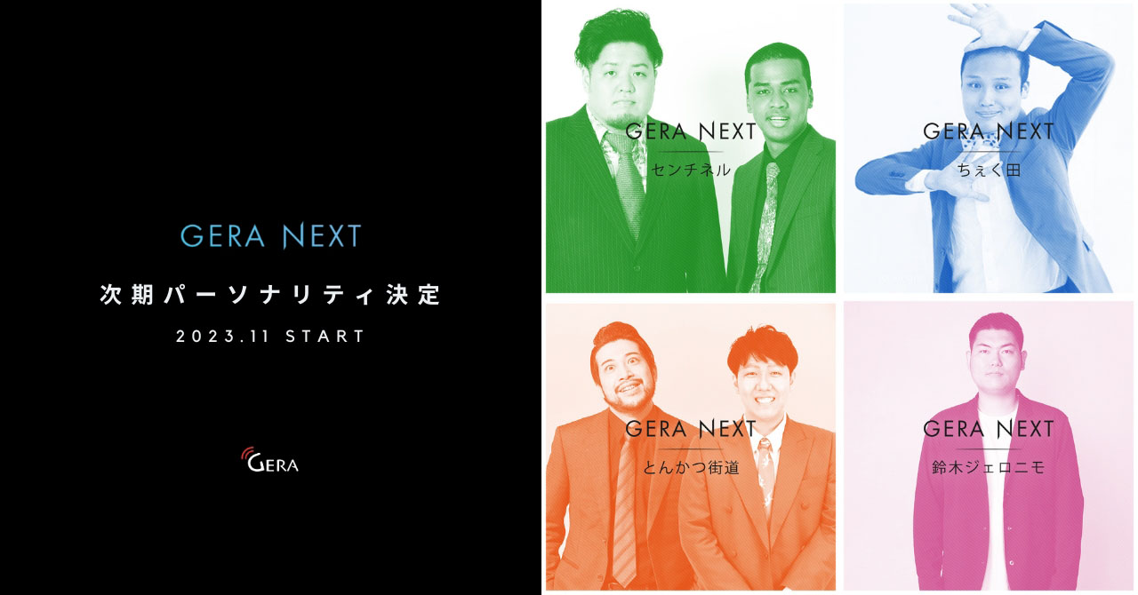 「GERA NEXT」