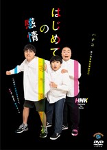 DVD「ハナコ第7回単独公演『はじめての感情』」ジャケット