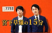 「宮下草薙の15分」ビジュアル