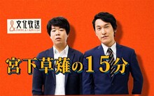 「宮下草薙の15分」ビジュアル