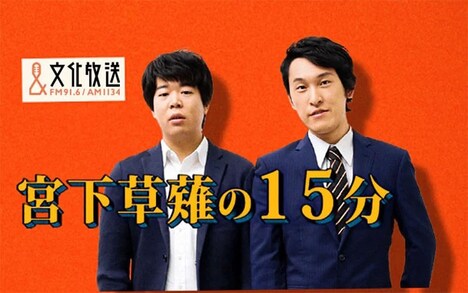 「宮下草薙の15分」ビジュアル