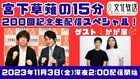 お互い200回記念「宮下草薙の15分」にかが屋、「かが屋の鶴の間」に宮下草薙