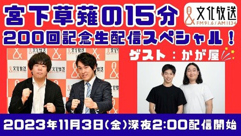 「宮下草薙の15分 200回記念生配信スペシャル」ビジュアル
