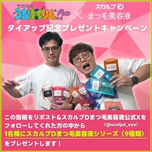 「マユリカのうなげろりん!!」×「スカルプD ボーテ ピュアフリーアイラッシュセラム プレミアム」キャンペーンビジュアル