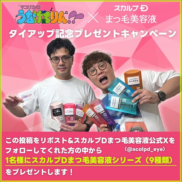 「マユリカのうなげろりん!!」×「スカルプD ボーテ ピュアフリーアイラッシュセラム プレミアム」キャンペーンビジュアル