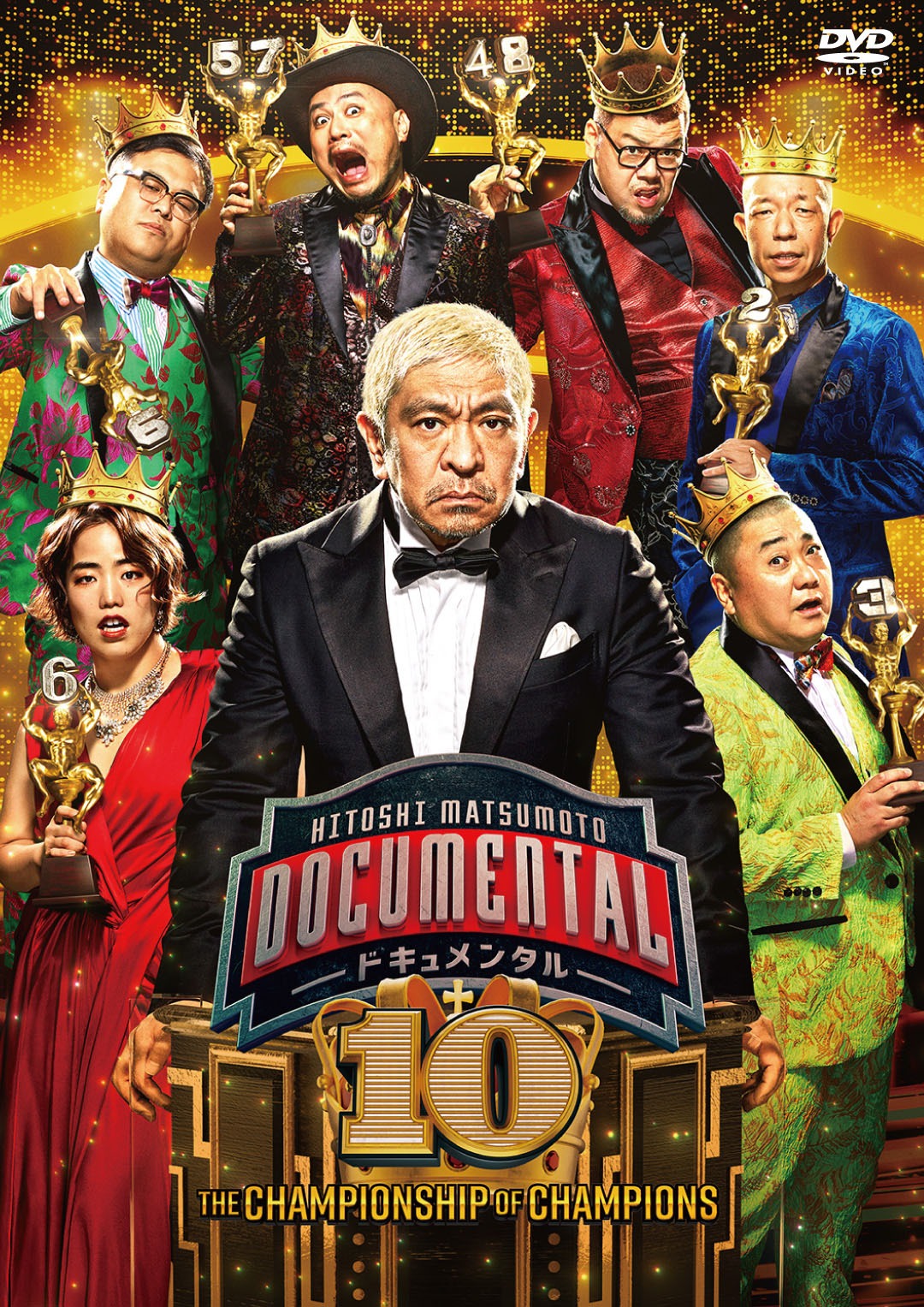 DVD「HITOSHI MATSUMOTO Presents ドキュメンタル」シーズン10ジャケット