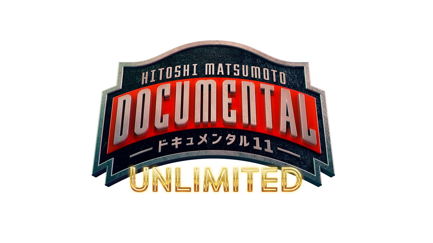 「HITOSHI MATSUMOTO Presents ドキュメンタル」シーズン11のロゴ。