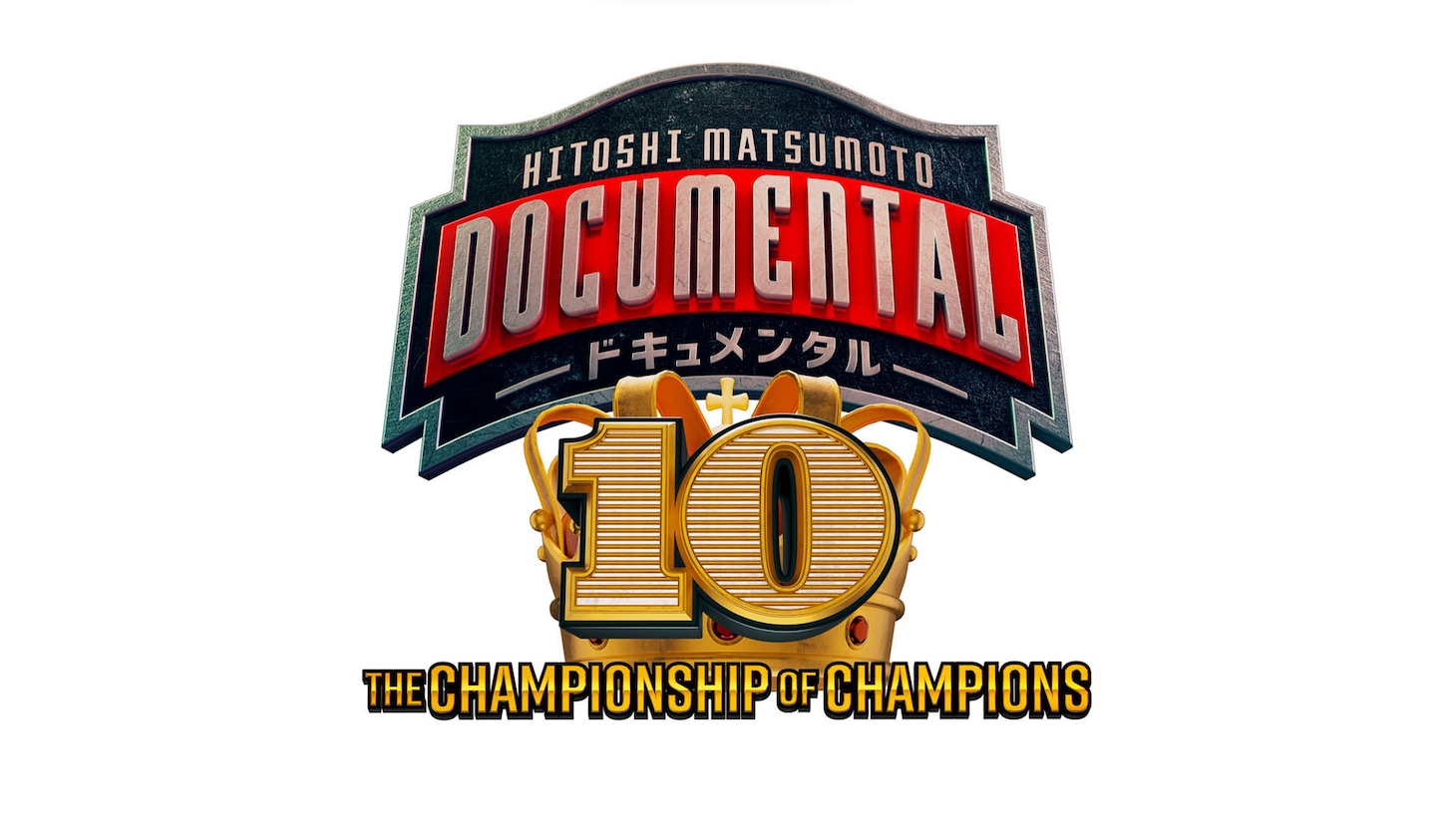 「HITOSHI MATSUMOTO Presents ドキュメンタル」シーズン10のロゴ。