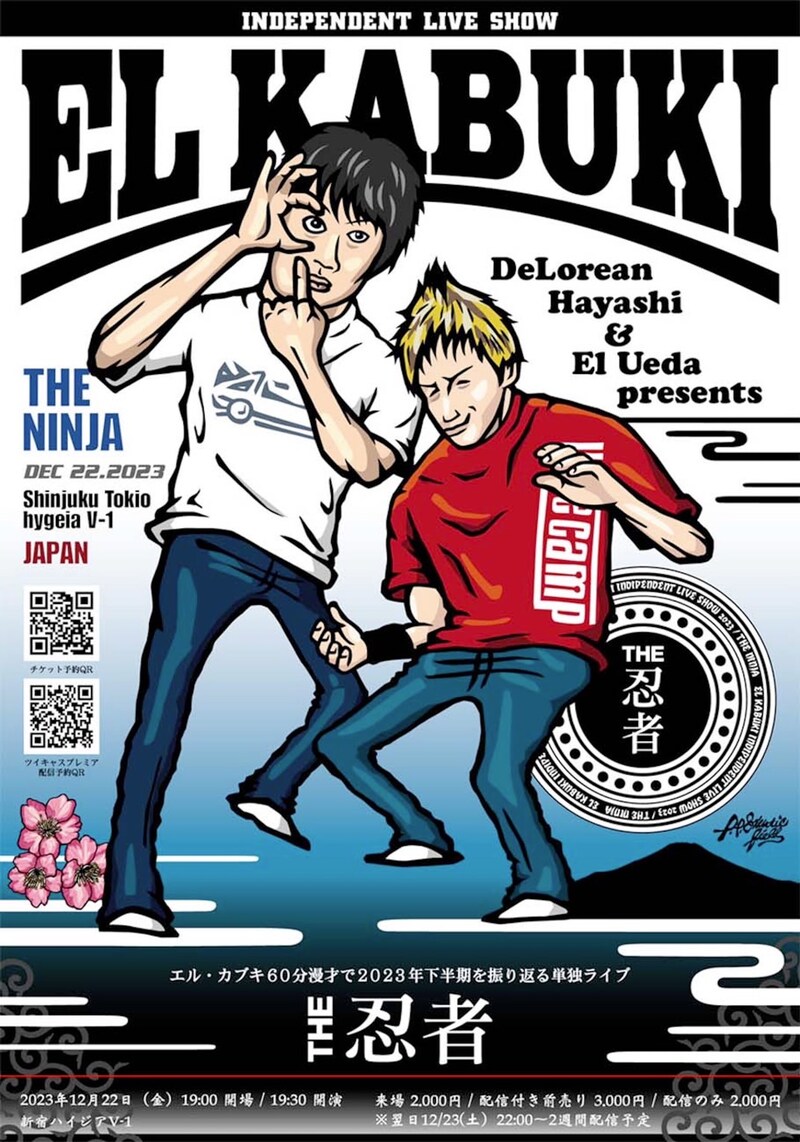 「エル・カブキ 60分漫才で2023年下半期を振り返る単独ライブ『THE 忍者』」フライヤー