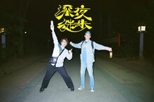 「深夜徒歩」に出演する囲碁将棋。