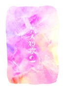 真空ジェシカら参加「芸人短歌2」と鈴木ジェロニモのプチ歌集、文学フリマで販売