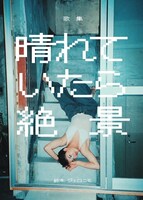 「晴れていたら絶景」表紙