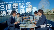 「囲碁将棋の情熱スリーポイント」3周年記念