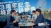 「囲碁将棋の情熱スリーポイント」3周年記念