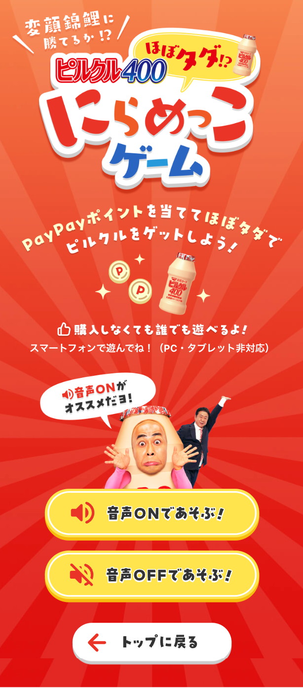「変顔錦鯉に勝てるか!?ほぼタダにらめっこ！キャンペーン」のゲームより。