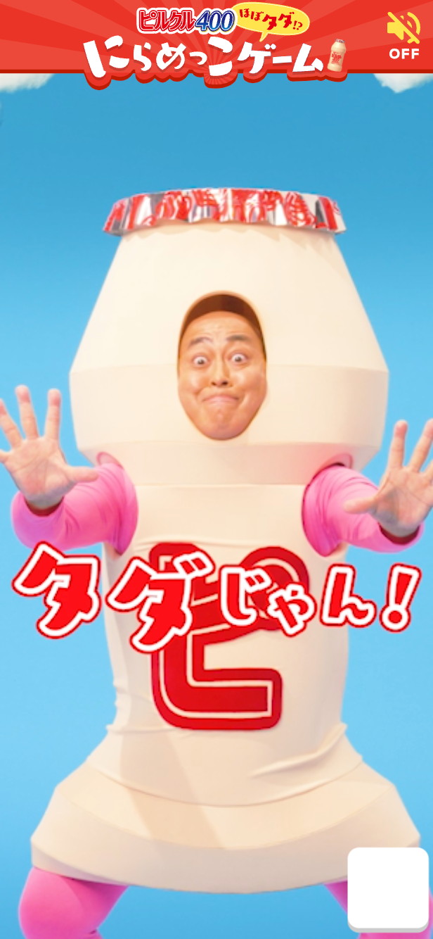 「変顔錦鯉に勝てるか!?ほぼタダにらめっこ！キャンペーン」のゲームより。