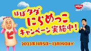 「変顔錦鯉に勝てるか!?ほぼタダにらめっこ！キャンペーン」イメージ