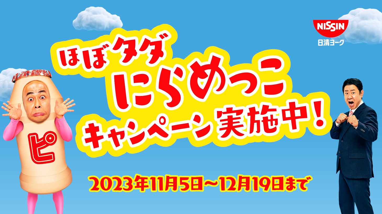 「変顔錦鯉に勝てるか!?ほぼタダにらめっこ！キャンペーン」イメージ
