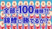「変顔錦鯉に勝てるか!?ほぼタダにらめっこ！キャンペーン」Web動画より。