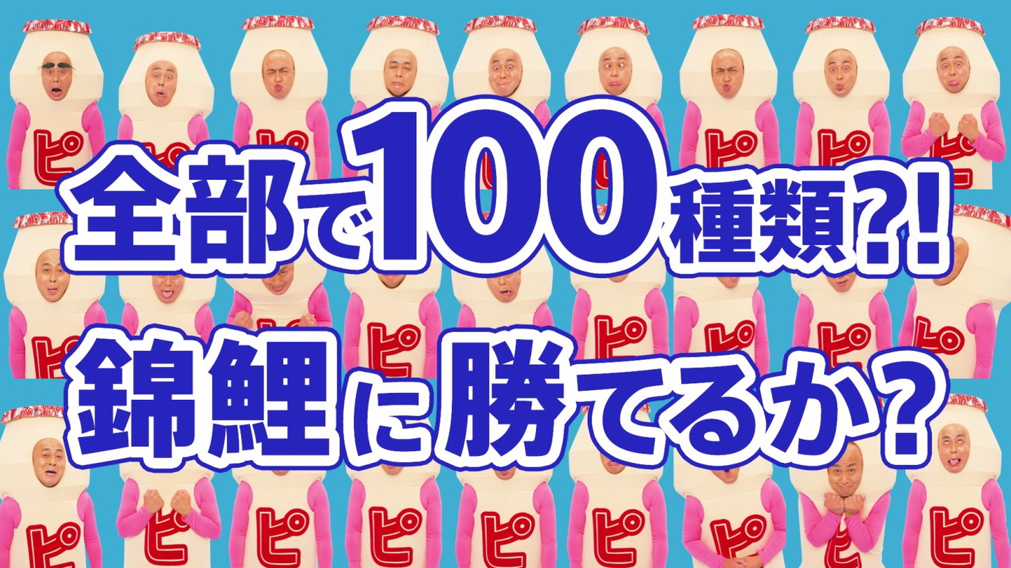 「変顔錦鯉に勝てるか!?ほぼタダにらめっこ！キャンペーン」Web動画より。