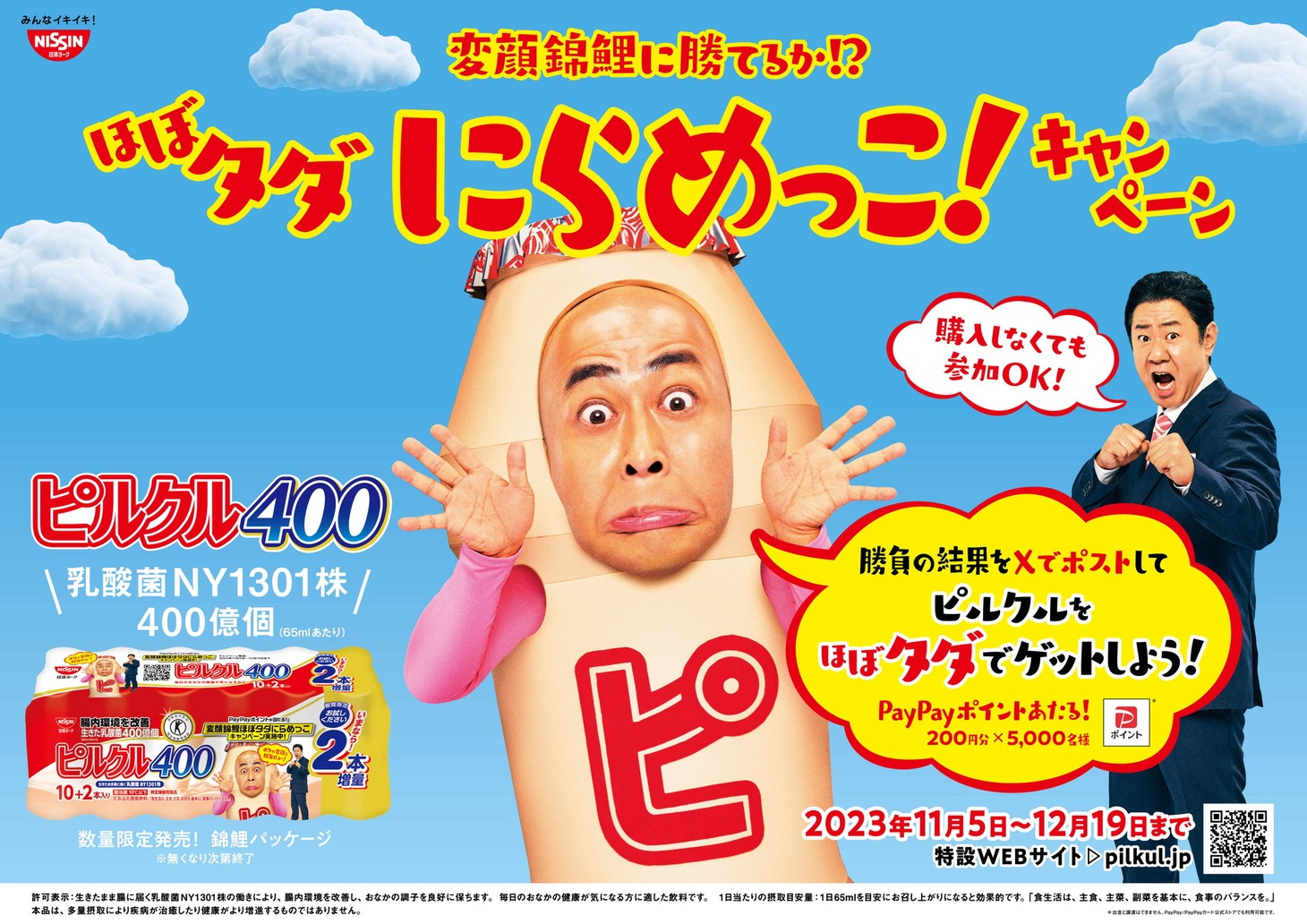 「変顔錦鯉に勝てるか!?ほぼタダにらめっこ！キャンペーン」イメージ
