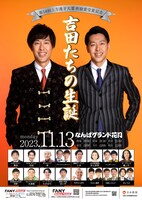 「第58回上方漫才大賞奨励賞受賞記念『吉田たちの生誕』」新ビジュアル