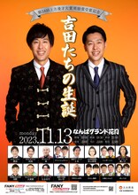 「第58回上方漫才大賞奨励賞受賞記念『吉田たちの生誕』」新ビジュアル