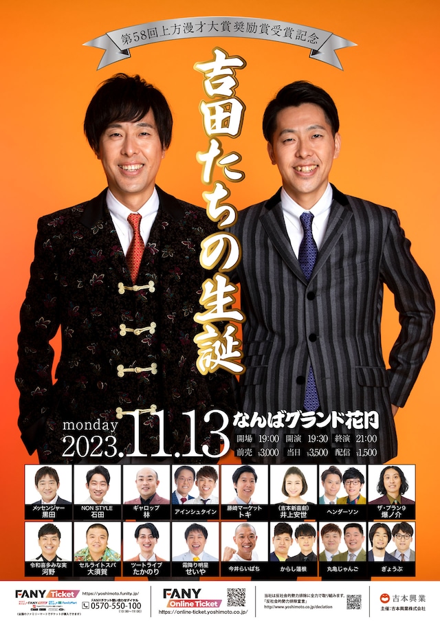 「第58回上方漫才大賞奨励賞受賞記念『吉田たちの生誕』」新ビジュアル