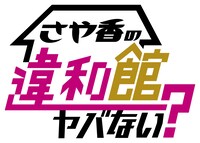 「さや香の違和館ヤバない？」ロゴ