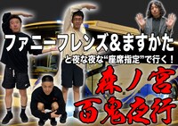「ファニーフレンズ＆ますかたと夜な夜な“座席指定”で行く！『森ノ宮一日占拠』通し券付き百鬼夜行バスツアー」
