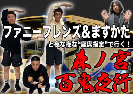 「ファニーフレンズ&ますかたと夜な夜な“座席指定”で行く!『森ノ宮一日占拠』通し券付き百鬼夜行バスツアー」