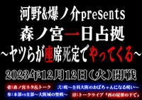 「河野＆爆ノ介presents『森ノ宮一日占拠～ヤツらが座席死定でやってくる～』」