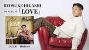 RYOSUKE HIGASHI、1stアルバム「LOVE」リリース
