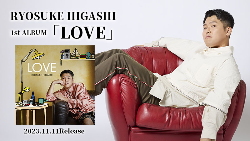 1stアルバム「LOVE」をリリースするRYOSUKE HIGASHI。
